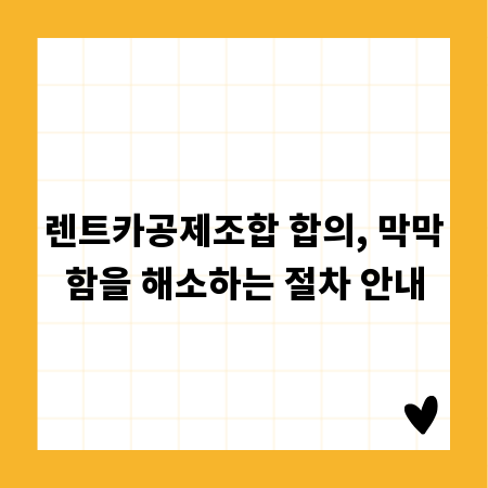 렌트카공제조합 합의, 막막함을 해소하는 절차 안내