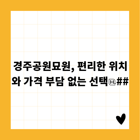경주공원묘원, 편리한 위치와 가격 부담 없는 선택
##
