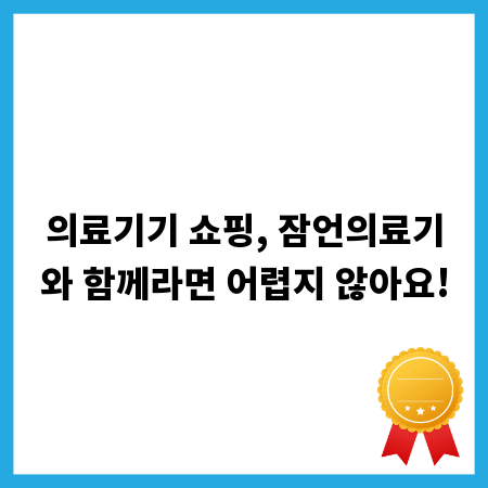 의료기기 쇼핑, 잠언의료기와 함께라면 어렵지 않아요!