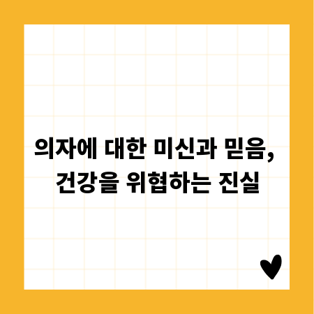 의자에 대한 미신과 믿음, 건강을 위협하는 진실
