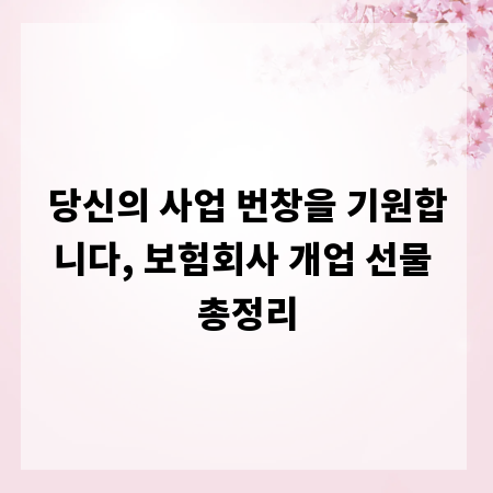 당신의 사업 번창을 기원합니다, 보험회사 개업 선물 총정리