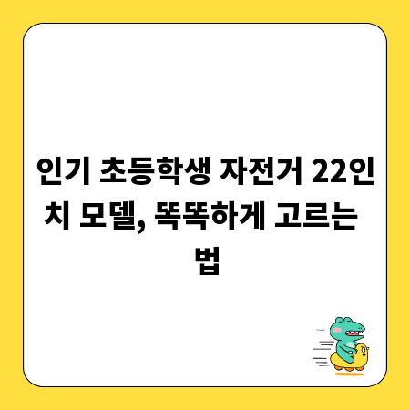 인기 초등학생 자전거 22인치 모델, 똑똑하게 고르는 법