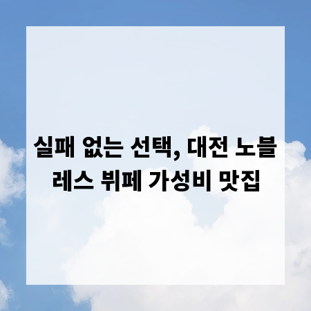 실패 없는 선택, 대전 노블레스 뷔페 가성비 맛집