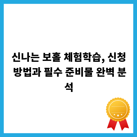 신나는 보홀 체험학습, 신청 방법과 필수 준비물 완벽 분석
