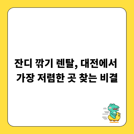 잔디 깎기 렌탈, 대전에서 가장 저렴한 곳 찾는 비결