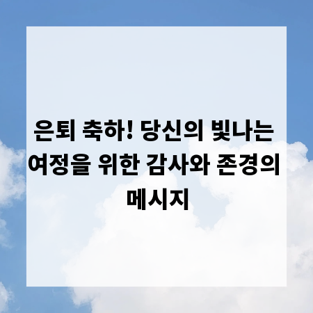은퇴 축하! 당신의 빛나는 여정을 위한 감사와 존경의 메시지