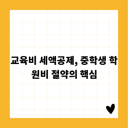 교육비 세액공제, 중학생 학원비 절약의 핵심
