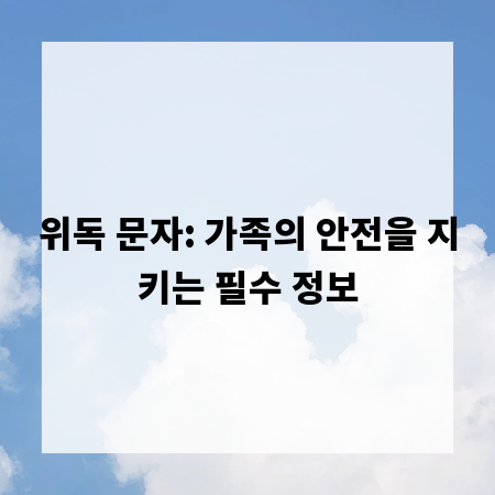 위독 문자: 가족의 안전을 지키는 필수 정보