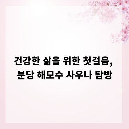 건강한 삶을 위한 첫걸음, 분당 해모수 사우나 탐방