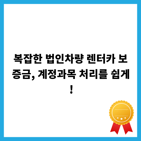 복잡한 법인차량 렌터카 보증금, 계정과목 처리를 쉽게!