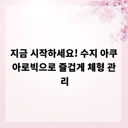 지금 시작하세요! 수지 아쿠아로빅으로 즐겁게 체형 관리