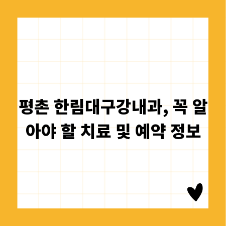 평촌 한림대구강내과, 꼭 알아야 할 치료 및 예약 정보