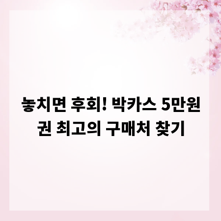 놓치면 후회! 박카스 5만원권 최고의 구매처 찾기