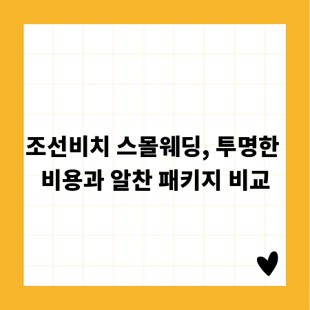 조선비치 스몰웨딩, 투명한 비용과 알찬 패키지 비교