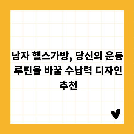 남자 헬스가방, 당신의 운동 루틴을 바꿀 수납력 디자인 추천