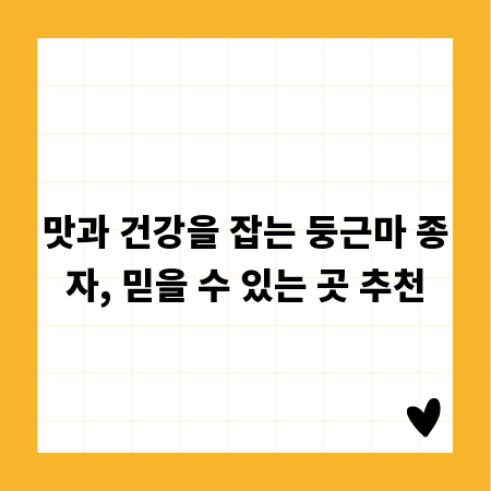맛과 건강을 잡는 둥근마 종자, 믿을 수 있는 곳 추천