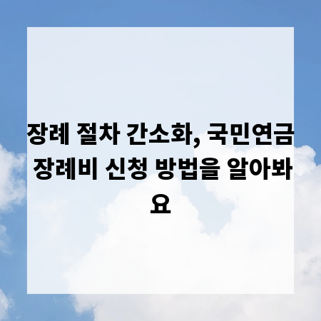 장례 절차 간소화, 국민연금 장례비 신청 방법을 알아봐요