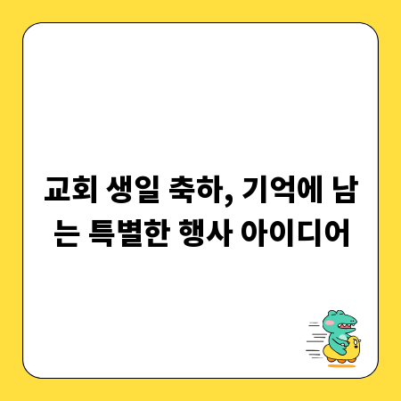 교회 생일 축하, 기억에 남는 특별한 행사 아이디어