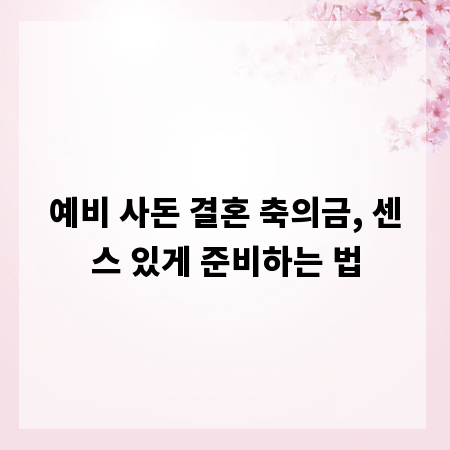 예비 사돈 결혼 축의금, 센스 있게 준비하는 법