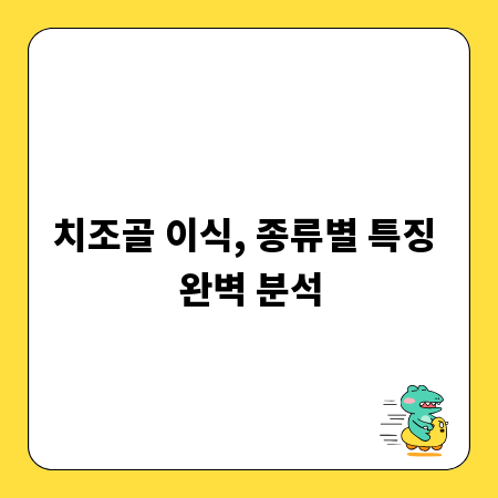 치조골 이식, 종류별 특징 완벽 분석