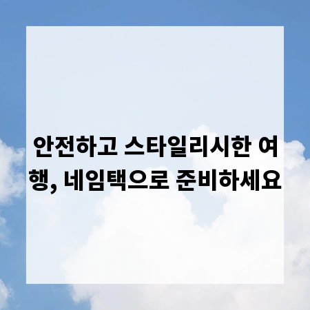 안전하고 스타일리시한 여행, 네임택으로 준비하세요