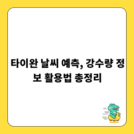 타이완 날씨 예측, 강수량 정보 활용법 총정리