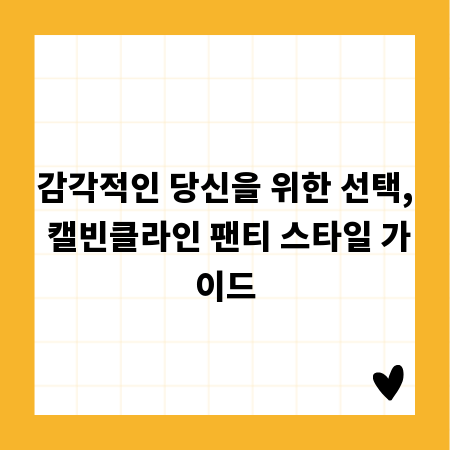 감각적인 당신을 위한 선택, 캘빈클라인 팬티 스타일 가이드