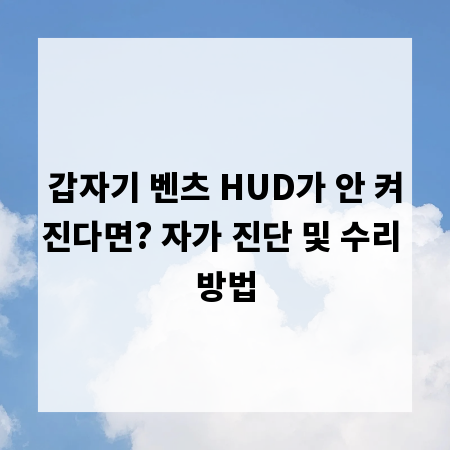 갑자기 벤츠 HUD가 안 켜진다면? 자가 진단 및 수리 방법