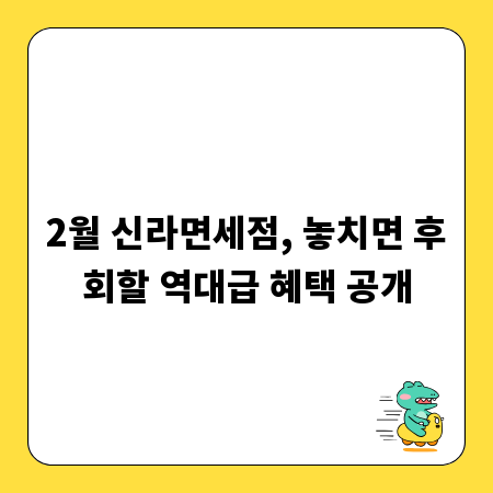 2월 신라면세점, 놓치면 후회할 역대급 혜택 공개