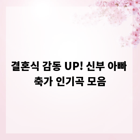 결혼식 감동 UP! 신부 아빠 축가 인기곡 모음