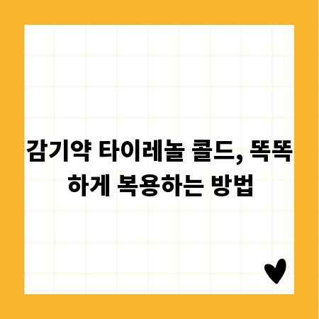 감기약 타이레놀 콜드, 똑똑하게 복용하는 방법