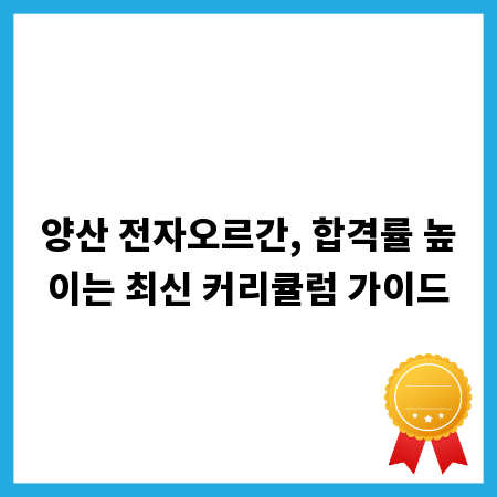 양산 전자오르간, 합격률 높이는 최신 커리큘럼 가이드