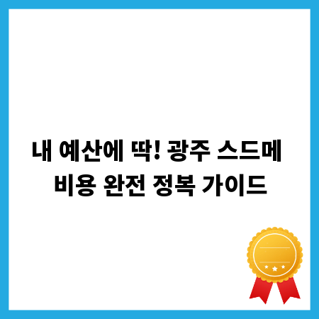 내 예산에 딱! 광주 스드메 비용 완전 정복 가이드
