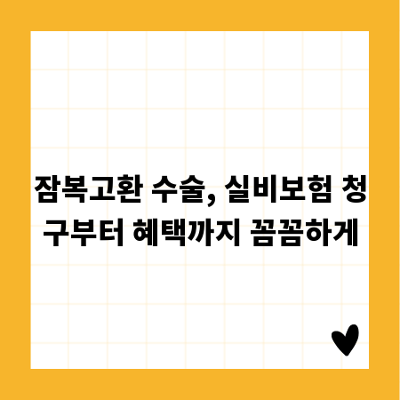 잠복고환 수술, 실비보험 청구부터 혜택까지 꼼꼼하게