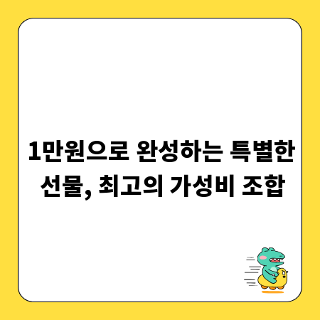 1만원으로 완성하는 특별한 선물, 최고의 가성비 조합