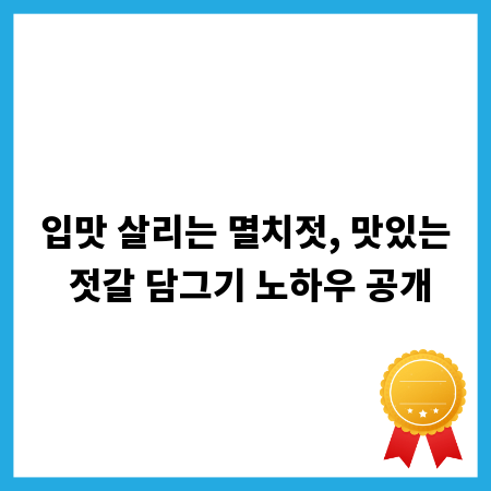 입맛 살리는 멸치젓, 맛있는 젓갈 담그기 노하우 공개