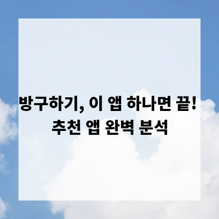 방구하기, 이 앱 하나면 끝! 추천 앱 완벽 분석