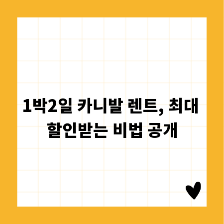 1박2일 카니발 렌트, 최대 할인받는 비법 공개