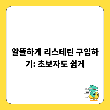 알뜰하게 리스테린 구입하기: 초보자도 쉽게