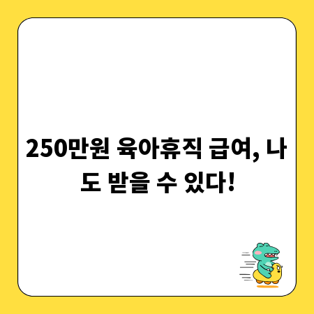 250만원 육아휴직 급여, 나도 받을 수 있다!
