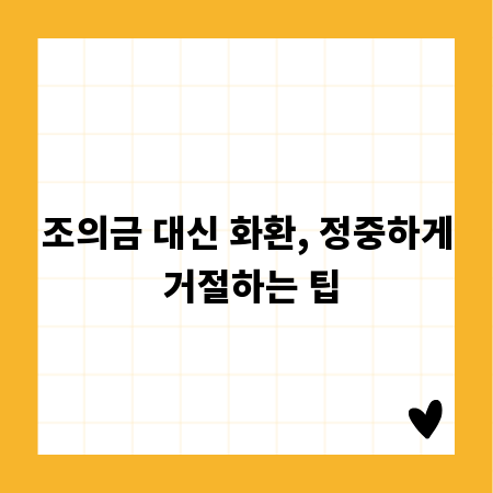 조의금 대신 화환, 정중하게 거절하는 팁
