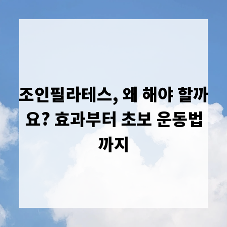 조인필라테스, 왜 해야 할까요? 효과부터 초보 운동법까지