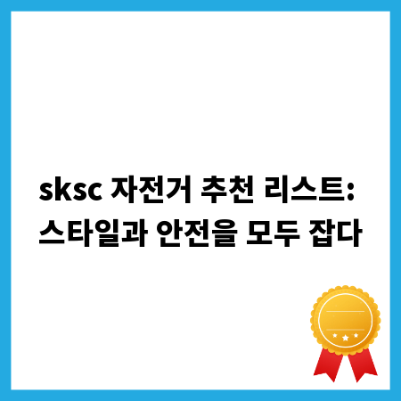 sksc 자전거 추천 리스트: 스타일과 안전을 모두 잡다