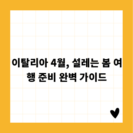 이탈리아 4월, 설레는 봄 여행 준비 완벽 가이드