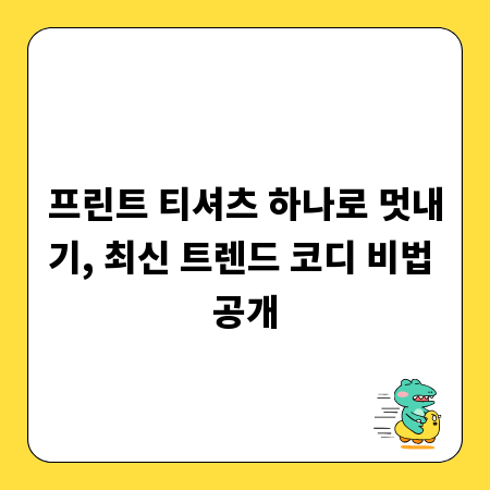 프린트 티셔츠 하나로 멋내기, 최신 트렌드 코디 비법 공개