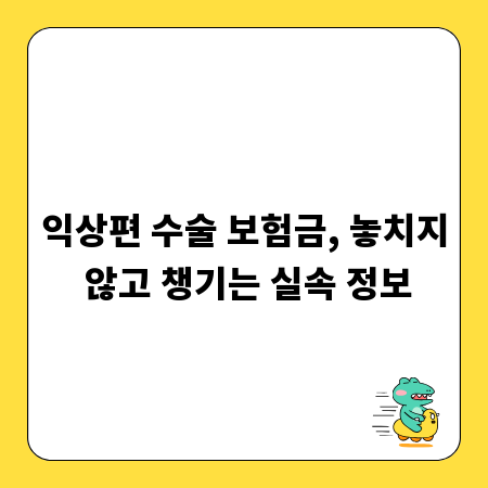 익상편 수술 보험금, 놓치지 않고 챙기는 실속 정보