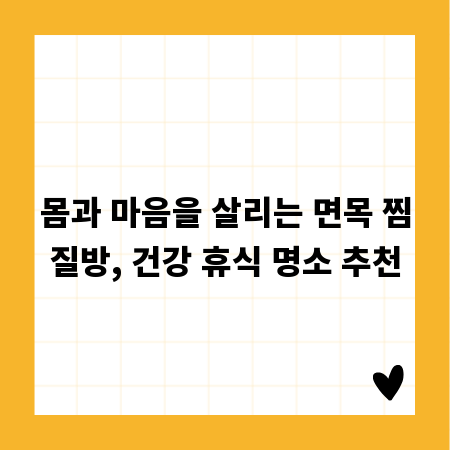 몸과 마음을 살리는 면목 찜질방, 건강 휴식 명소 추천