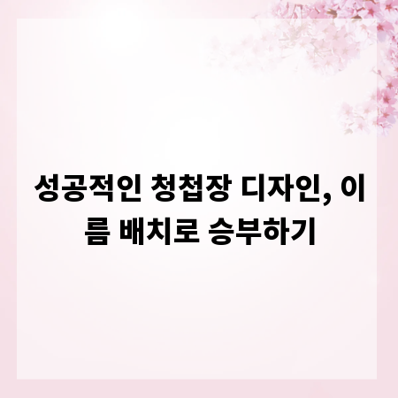 성공적인 청첩장 디자인, 이름 배치로 승부하기