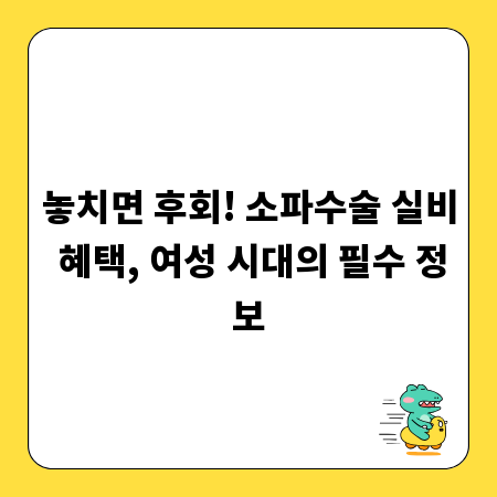 놓치면 후회! 소파수술 실비 혜택, 여성 시대의 필수 정보