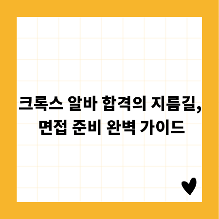 크록스 알바 합격의 지름길, 면접 준비 완벽 가이드
